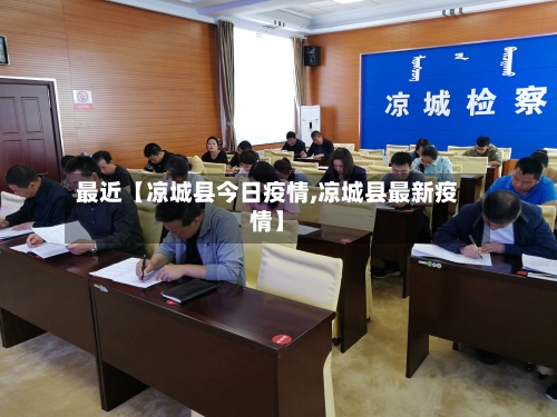 最近【凉城县今日疫情,凉城县最新疫情】-第2张图片