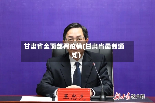 甘肃省全面部署疫情(甘肃省最新通知)-第1张图片