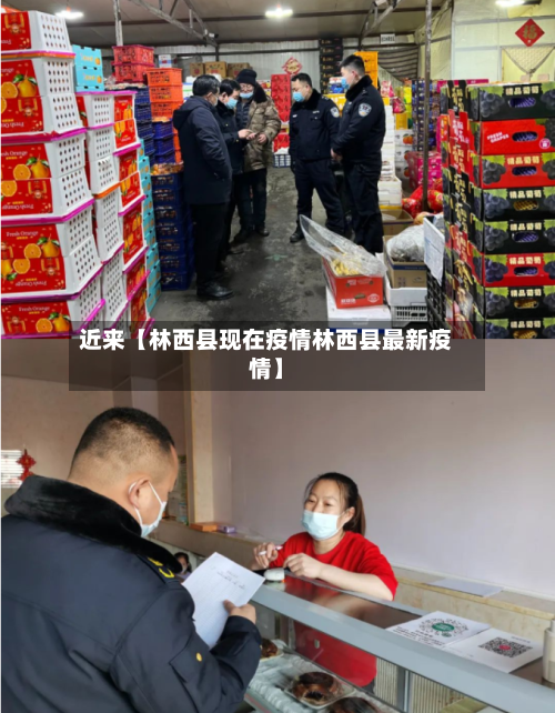 近来【林西县现在疫情林西县最新疫情】-第1张图片