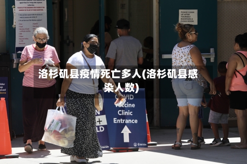 洛杉矶县疫情死亡多人(洛杉矶县感染人数)-第2张图片