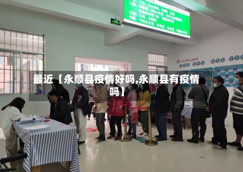 最近【永顺县疫情好吗,永顺县有疫情吗】-第2张图片