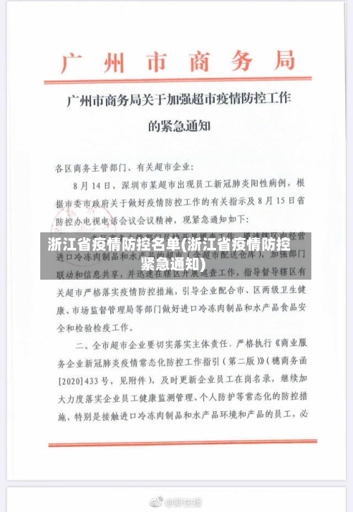 浙江省疫情防控名单(浙江省疫情防控紧急通知)-第2张图片