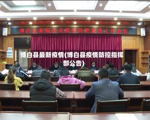 博白县最新疫情(博白县疫情防控指挥部公告)-第3张图片