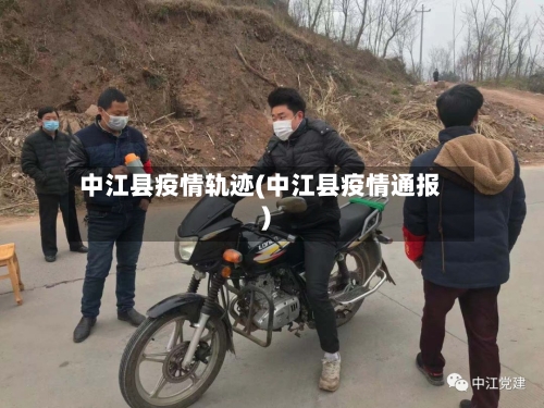 中江县疫情轨迹(中江县疫情通报)-第3张图片