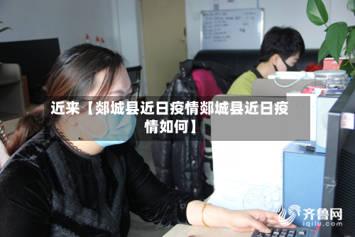 近来【郯城县近日疫情郯城县近日疫情如何】-第1张图片
