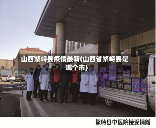 山西繁峙县疫情最新(山西省繁峙县是哪个市)-第2张图片