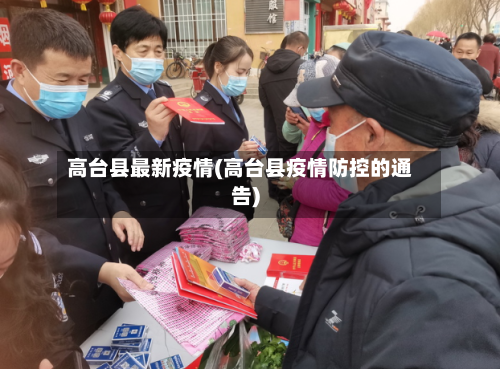 高台县最新疫情(高台县疫情防控的通告)-第2张图片