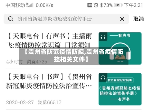 【贵州省防范疫情防控,贵州省疫情防控相关文件】-第1张图片