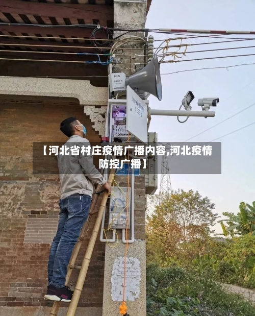 【河北省村庄疫情广播内容,河北疫情防控广播】-第3张图片