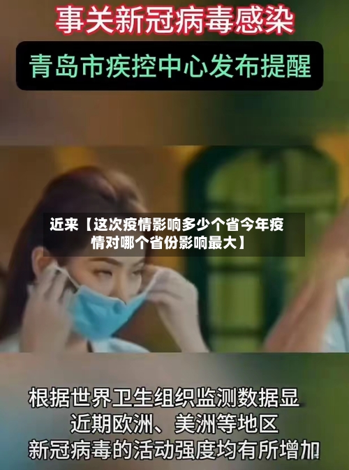 近来【这次疫情影响多少个省今年疫情对哪个省份影响最大】-第1张图片