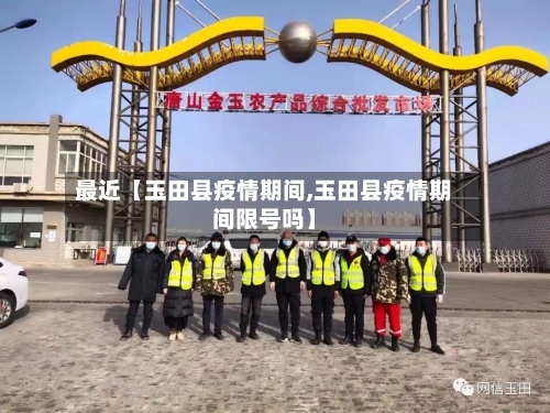最近【玉田县疫情期间,玉田县疫情期间限号吗】-第2张图片