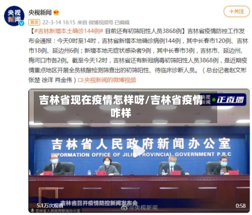 吉林省现在疫情怎样呀/吉林省疫情咋样-第1张图片