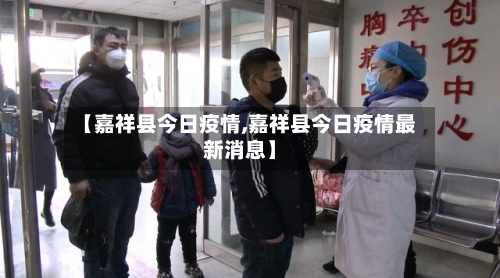 【嘉祥县今日疫情,嘉祥县今日疫情最新消息】-第1张图片