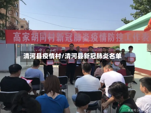 清河县疫情村/清河县新冠肺炎名单-第2张图片