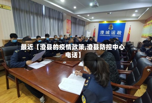 最近【澄县的疫情政策,澄县防控中心电话】-第2张图片