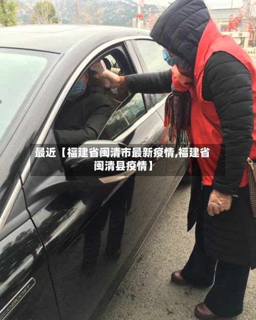 最近【福建省闽清市最新疫情,福建省闽清县疫情】-第2张图片