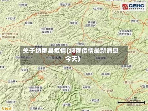 关于纳雍县疫情(纳雍疫情最新消息今天)-第2张图片