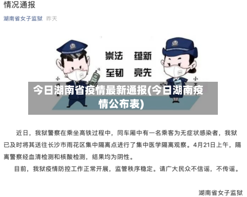 今日湖南省疫情最新通报(今日湖南疫情公布表)-第2张图片