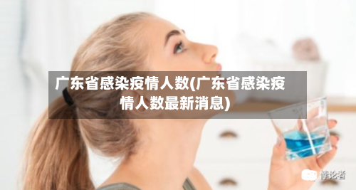 广东省感染疫情人数(广东省感染疫情人数最新消息)-第3张图片