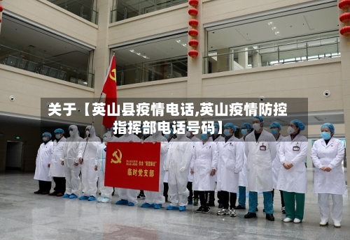 关于【英山县疫情电话,英山疫情防控指挥部电话号码】-第2张图片