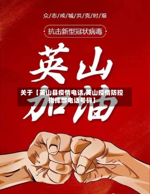 关于【英山县疫情电话,英山疫情防控指挥部电话号码】-第1张图片