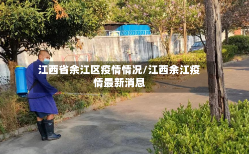 江西省余江区疫情情况/江西余江疫情最新消息-第3张图片