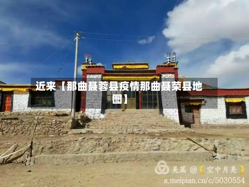 近来【那曲聂蓉县疫情那曲聂荣县地图】-第2张图片