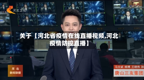 关于【河北省疫情在线直播视频,河北疫情防控直播】-第1张图片