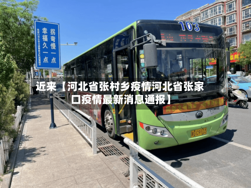 近来【河北省张村乡疫情河北省张家口疫情最新消息通报】-第1张图片