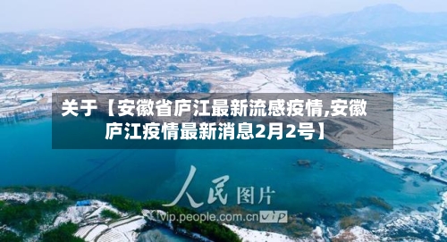 关于【安徽省庐江最新流感疫情,安徽庐江疫情最新消息2月2号】-第1张图片