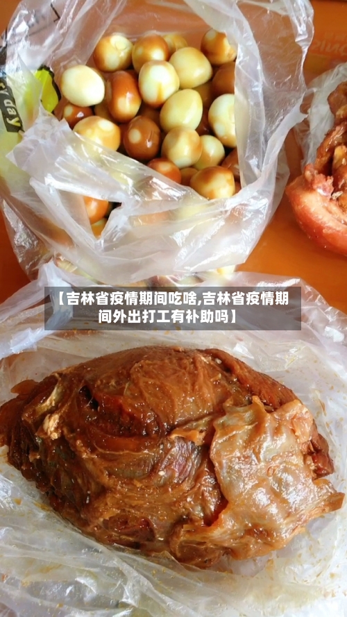 【吉林省疫情期间吃啥,吉林省疫情期间外出打工有补助吗】-第1张图片