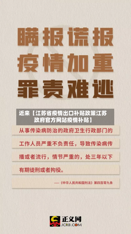 近来【江苏省疫情出口补贴政策江苏政府官方网站疫情补贴】-第1张图片
