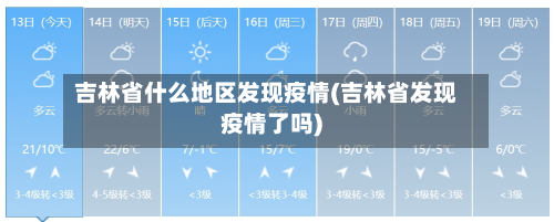 吉林省什么地区发现疫情(吉林省发现疫情了吗)-第2张图片