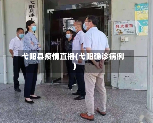 弋阳县疫情直播(弋阳确诊病例)-第1张图片