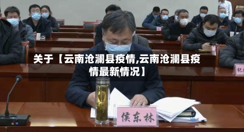 关于【云南沧澜县疫情,云南沧澜县疫情最新情况】-第1张图片