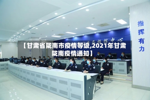 【甘肃省陇南市疫情等级,2021年甘肃陇南疫情通知】-第2张图片