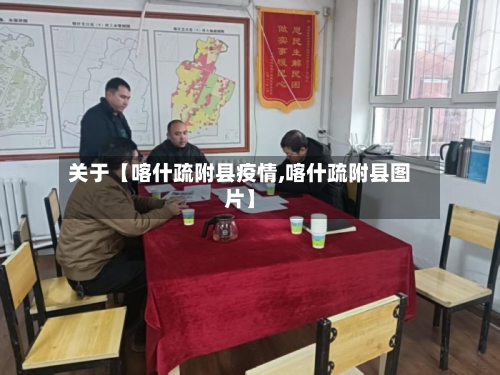 关于【喀什疏附县疫情,喀什疏附县图片】-第3张图片