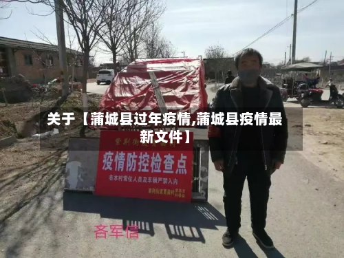 关于【蒲城县过年疫情,蒲城县疫情最新文件】-第2张图片