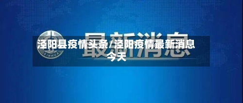 泾阳县疫情头条/泾阳疫情最新消息今天-第1张图片