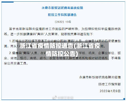 浙江省疫情防控通告(浙江省疫情防控公告)-第1张图片