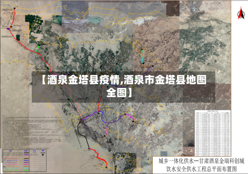 【酒泉金塔县疫情,酒泉市金塔县地图全图】-第2张图片