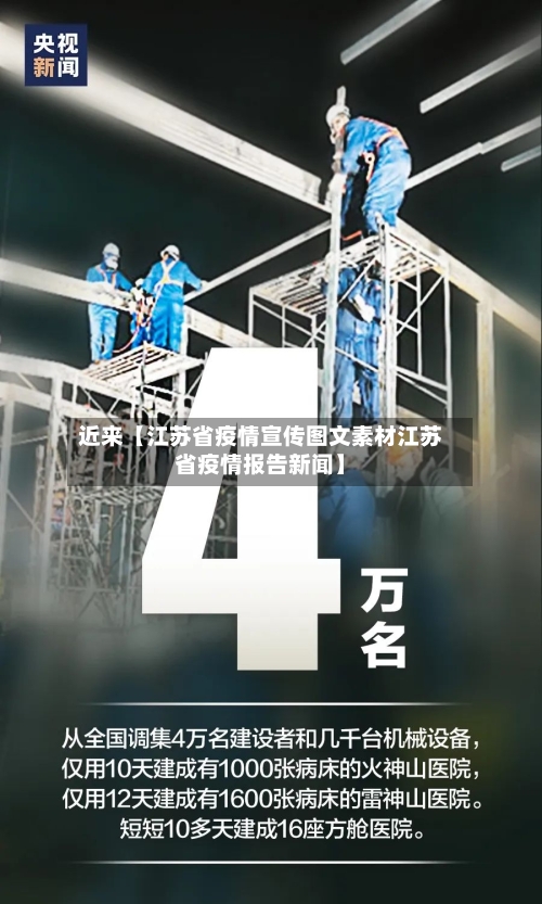 近来【江苏省疫情宣传图文素材江苏省疫情报告新闻】-第2张图片
