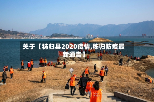 关于【秭归县2020疫情,秭归防疫最新通告】-第2张图片