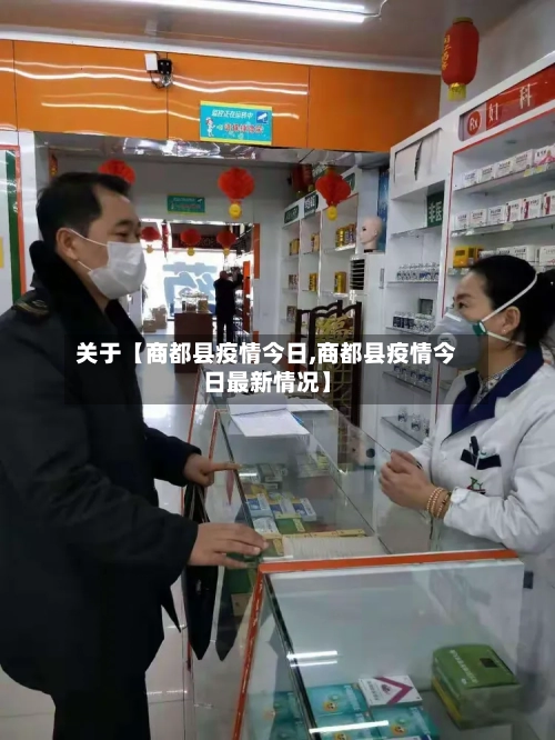 关于【商都县疫情今日,商都县疫情今日最新情况】-第1张图片