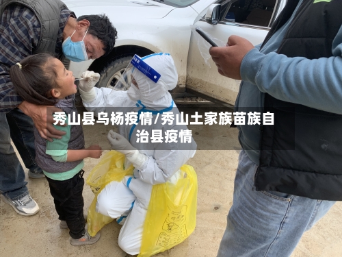 秀山县乌杨疫情/秀山土家族苗族自治县疫情-第1张图片