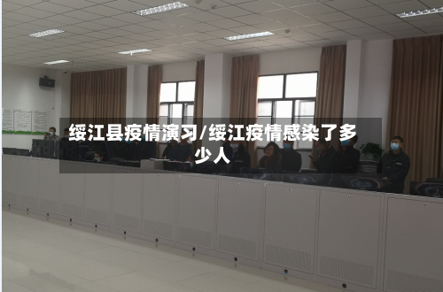 绥江县疫情演习/绥江疫情感染了多少人-第1张图片