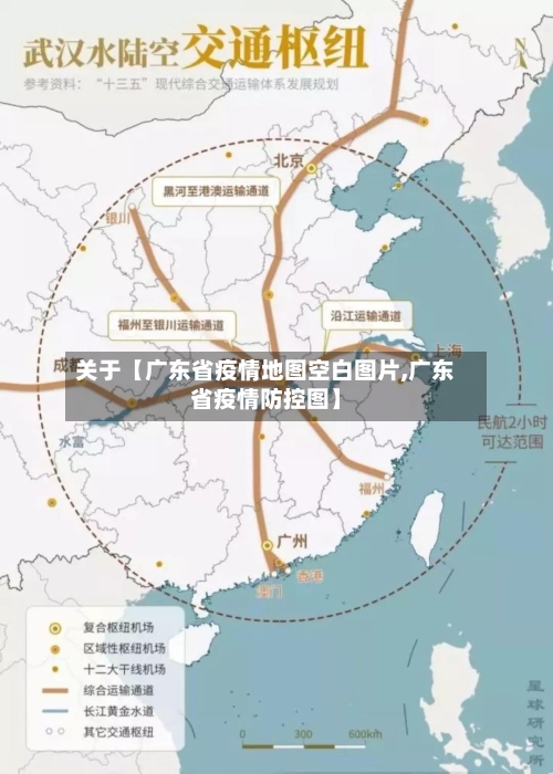 关于【广东省疫情地图空白图片,广东省疫情防控图】-第1张图片