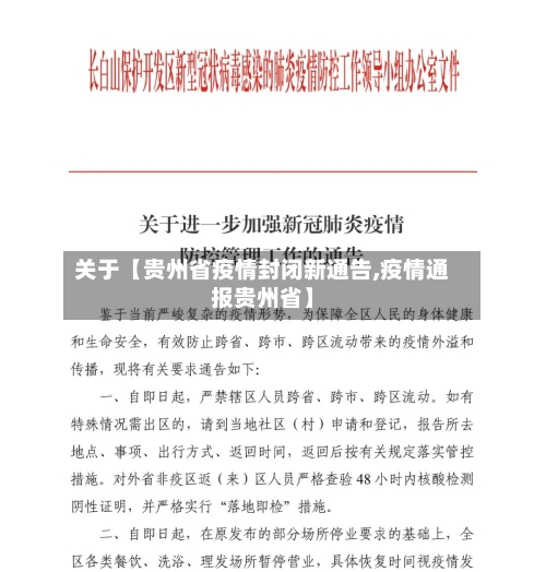 关于【贵州省疫情封闭新通告,疫情通报贵州省】-第2张图片