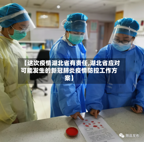 【这次疫情湖北省有责任,湖北省应对可能发生的新冠肺炎疫情防控工作方案】-第1张图片