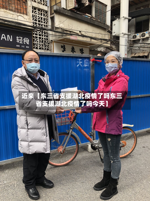 近来【东三省支援湖北疫情了吗东三省支援湖北疫情了吗今天】-第1张图片